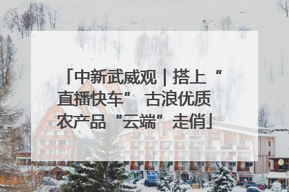 中新武威观｜搭上“直播快车” 古浪优质农产品“云端”走俏