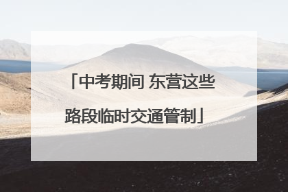 中考期间 东营这些路段临时交通管制
