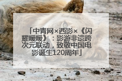 中青网×西影×《闪耀暖暖》：影游非遗跨次元联动，致敬中国电影诞生120周年