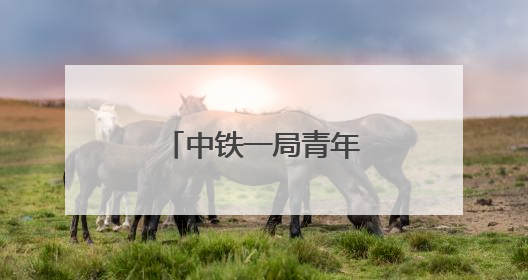 中铁一局青年志愿者积极参与高考爱心服务