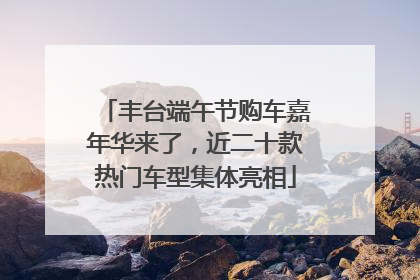 丰台端午节购车嘉年华来了，近二十款热门车型集体亮相