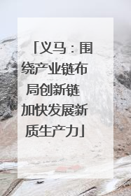 义马：围绕产业链布局创新链 加快发展新质生产力