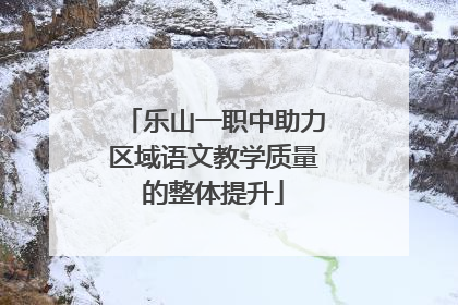 乐山一职中助力区域语文教学质量的整体提升