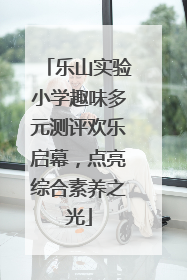 乐山实验小学趣味多元测评欢乐启幕，点亮综合素养之光