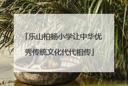 乐山柏杨小学让中华优秀传统文化代代相传