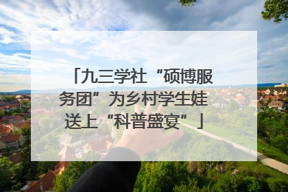 九三学社“硕博服务团”为乡村学生娃送上“科普盛宴”