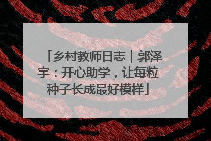 乡村教师日志｜郭泽宇：开心助学，让每粒种子长成最好模样