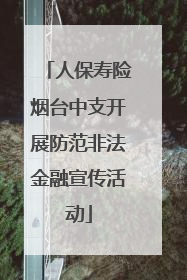 人保寿险烟台中支开展防范非法金融宣传活动