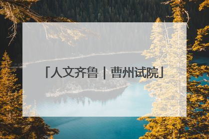 人文齐鲁｜曹州试院