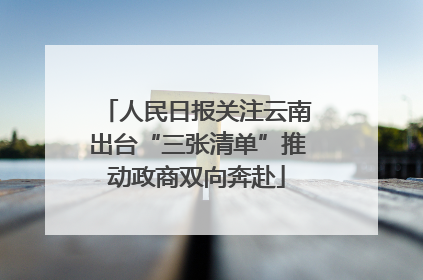 人民日报关注云南出台“三张清单”推动政商双向奔赴