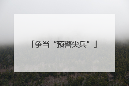争当“预警尖兵”