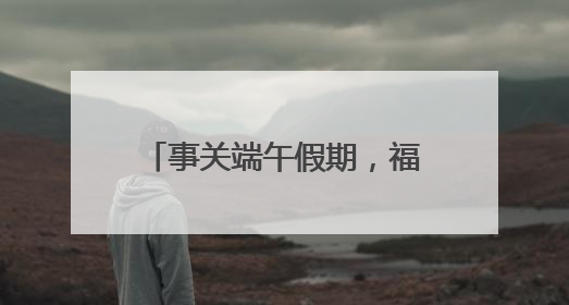 事关端午假期，福州地铁最新发布