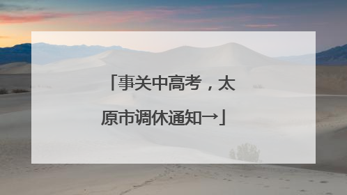事关中高考，太原市调休通知→