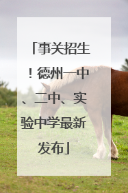 事关招生！德州一中、二中、实验中学最新发布