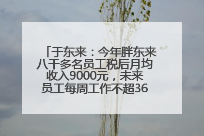 于东来：今年胖东来八千多名员工税后月均收入9000元，未来员工每周工作不超36小时，年假40天起！胖东来“店王”业绩快赶超山姆