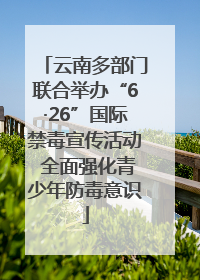 云南多部门联合举办“6·26”国际禁毒宣传活动 全面强化青少年防毒意识