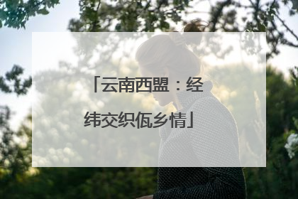 云南西盟：经纬交织佤乡情