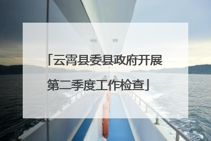 云霄县委县政府开展第二季度工作检查
