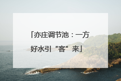 亦庄调节池：一方好水引“客”来