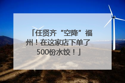 任贤齐“空降”福州！在这家店下单了500份水饺！