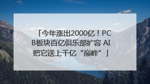 今年涨出2000亿！PCB板块百亿俱乐部扩容 AI把它送上千亿“巅峰”