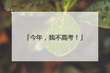 今年，我不高考！