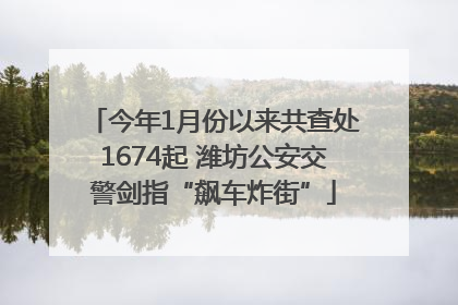 今年1月份以来共查处1674起 潍坊公安交警剑指“飙车炸街”