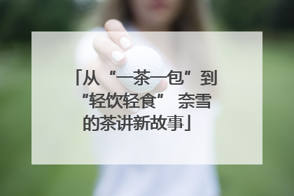 从“一茶一包”到“轻饮轻食” 奈雪的茶讲新故事