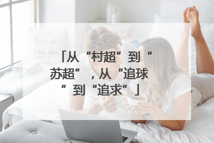 从“村超”到“苏超”，从“追球”到“追求”
