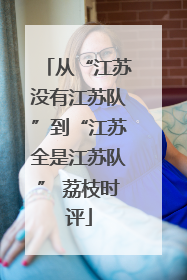 从“江苏没有江苏队”到“江苏全是江苏队” 荔枝时评