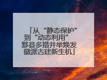 从“静态保护”到“动态利用” 黟县多措并举焕发徽派古建新生机