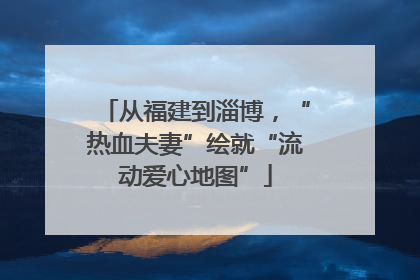 从福建到淄博，“热血夫妻”绘就“流动爱心地图”