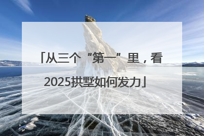 从三个“第一”里，看2025拱墅如何发力