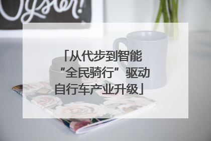 从代步到智能 “全民骑行”驱动自行车产业升级