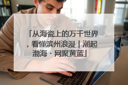 从海瓷上的万千世界，看懂滨州浪漫｜潮起渤海・网聚黄蓝