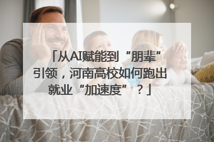 从AI赋能到“朋辈”引领，河南高校如何跑出就业“加速度”？
