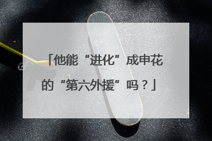 他能“进化”成申花的“第六外援”吗？