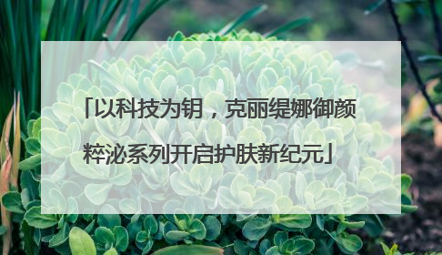 以科技为钥，克丽缇娜御颜粹泌系列开启护肤新纪元