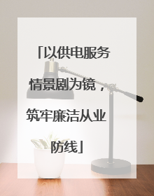 以供电服务情景剧为镜，筑牢廉洁从业防线