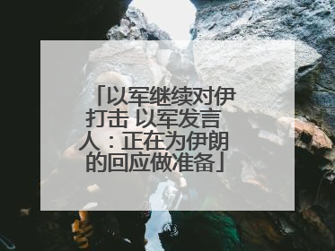 以军继续对伊打击 以军发言人：正在为伊朗的回应做准备