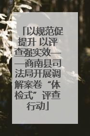 以规范促提升 以评查强实效——商南县司法局开展调解案卷“体检式”评查行动