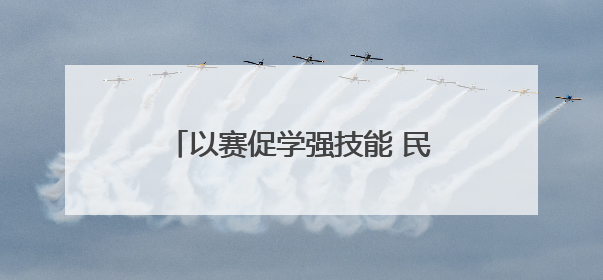 以赛促学强技能 民权县供电公司无人机竞赛助力电网运维提质
