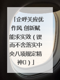 企呼关应优作风 创新赋能求实效（锲而不舍落实中央八项规定精神⑭）