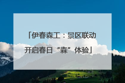 伊春森工：景区联动开启春日“森”体验