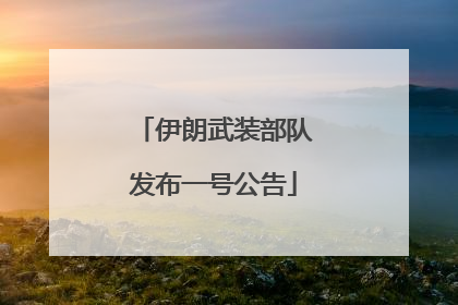 伊朗武装部队发布一号公告