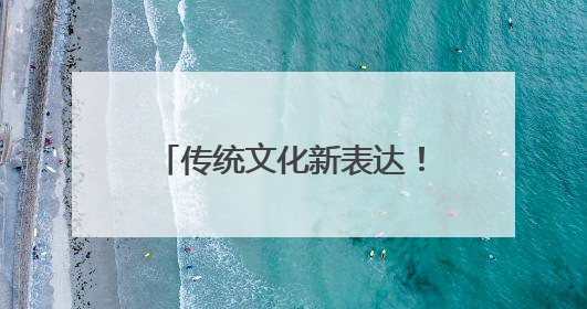 传统文化新表达！高唐锦鲤化身动漫新星闪耀国际动漫节