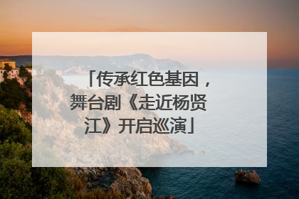 传承红色基因，舞台剧《走近杨贤江》开启巡演