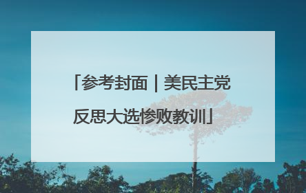 参考封面｜美民主党反思大选惨败教训