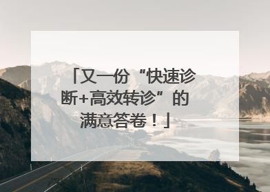 又一份“快速诊断+高效转诊”的满意答卷！