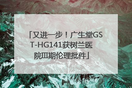 又进一步！广生堂GST-HG141获树兰医院III期伦理批件